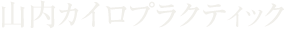 山内カイロプラティック