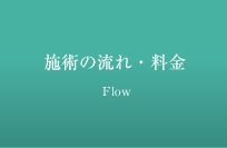 施術の流れと料金