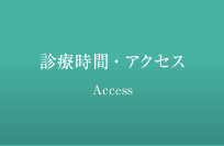 診療時間とアクセス