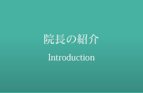 院長紹介