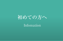 初めての方へ