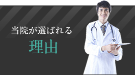 山内カイロプラティックが選ばれる理由