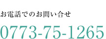 お問い合せ電話番号