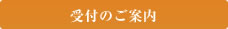 受付時間のご案内