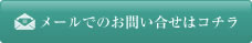 メールでのお問い合わせ